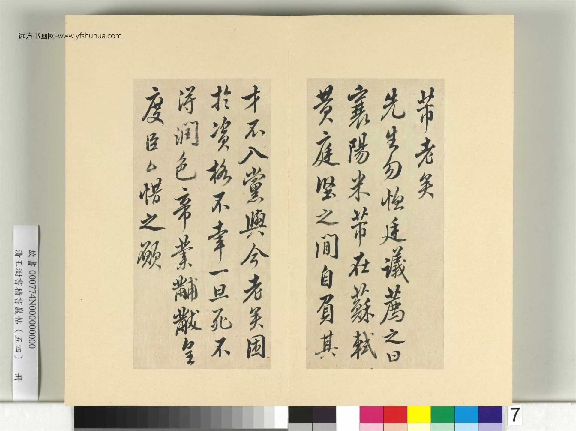 清-王澍-书积书岩帖册（五十四）　冊7　臨米芾十帖